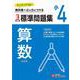 小4　標準問題集　算数 [全集叢書]