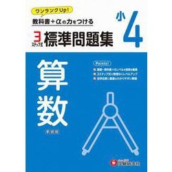 小4　標準問題集　算数 [全集叢書]