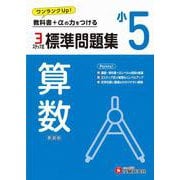 小5　標準問題集　算数 [全集叢書]