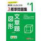 小1　標準問題集　文章題・図形 [全集叢書]