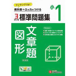 小1　標準問題集　文章題・図形 [全集叢書]