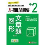 小2　標準問題集　文章題・図形 [全集叢書]