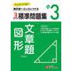 小3　標準問題集　文章題・図形 [全集叢書]