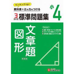 ヨドバシ.com - 小4 標準問題集 文章題・図形 [全集叢書] 通販【全品