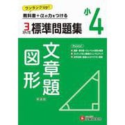 小4　標準問題集　文章題・図形 [全集叢書]