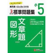 小5　標準問題集　文章題・図形 [全集叢書]