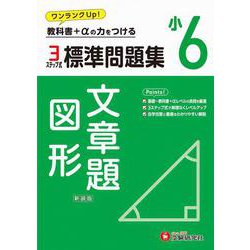 ヨドバシ.com - 小6 標準問題集 文章題・図形 [全集叢書] 通販【全品