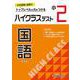 小2　ハイクラステスト　国語 [全集叢書]