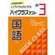 小3　ハイクラステスト　国語 [全集叢書]