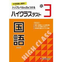 小3　ハイクラステスト　国語 [全集叢書]