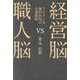 経営脳VS職人脳―TOP1%歯科医院の企業戦略 [単行本]