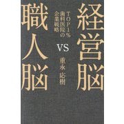 経営脳VS職人脳―TOP1%歯科医院の企業戦略 [単行本]