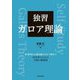 独習ガロア理論―群環体から低次数のガロア群まで初学者のための至極の講義録 [単行本]