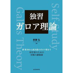 独習ガロア理論―群環体から低次数のガロア群まで初学者のための至極の講義録 [単行本]