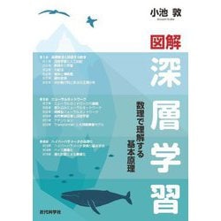 図解深層学習―数理で理解する基本原理 [単行本]