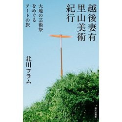 越後妻有里山美術紀行―大地の芸術祭をめぐるアートの旅 [単行本]