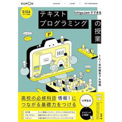 IchigoJamでできるテキストプログラミングの授業 [単行本]