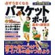 必ずうまくなるバスケットボール 基本と練習法(コスミックムック) [ムックその他]