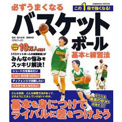 必ずうまくなるバスケットボール 基本と練習法(コスミックムック) [ムックその他]