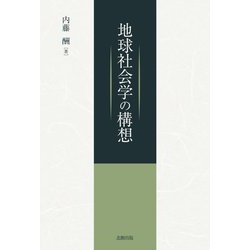 地球社会学の構想 [単行本]