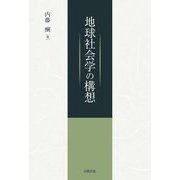 地球社会学の構想 [単行本]