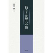 核なき世界への道 [単行本]