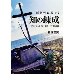 原初性に基づく知の錬成―アインシュタイン・戦争・ドヤ街生活圏 [単行本]