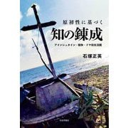 原初性に基づく知の錬成―アインシュタイン・戦争・ドヤ街生活圏 [単行本]