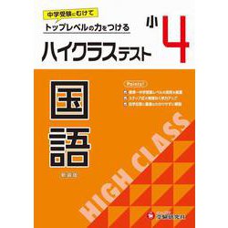 小4　ハイクラステスト　国語 [全集叢書]