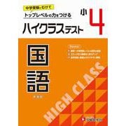 小4　ハイクラステスト　国語 [全集叢書]