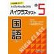 小5　ハイクラステスト　国語 [全集叢書]