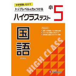 小5　ハイクラステスト　国語 [全集叢書]