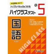小5　ハイクラステスト　国語 [全集叢書]