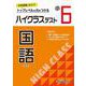 小6　ハイクラステスト　国語 [全集叢書]