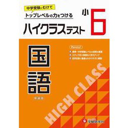 小6　ハイクラステスト　国語 [全集叢書]