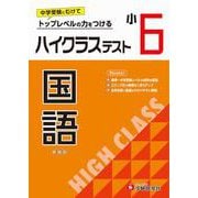小6　ハイクラステスト　国語 [全集叢書]