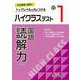 小1　ハイクラステスト　読解力 [全集叢書]