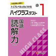 小1　ハイクラステスト　読解力 [全集叢書]
