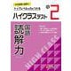 小2　ハイクラステスト　読解力 [全集叢書]