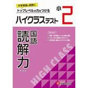 小2　ハイクラステスト　読解力 [全集叢書]