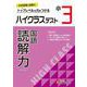 小3　ハイクラステスト　読解力 [全集叢書]