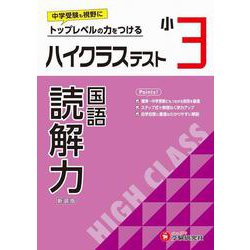 小3　ハイクラステスト　読解力 [全集叢書]