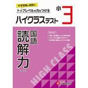 小3　ハイクラステスト　読解力 [全集叢書]