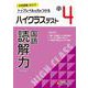 小4　ハイクラステスト　読解力 [全集叢書]