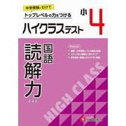 小4　ハイクラステスト　読解力 [全集叢書]