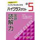 小5　ハイクラステスト　読解力 [全集叢書]
