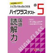 小5　ハイクラステスト　読解力 [全集叢書]