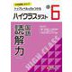 小6　ハイクラステスト　読解力 [全集叢書]