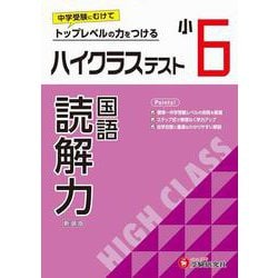 小6　ハイクラステスト　読解力 [全集叢書]