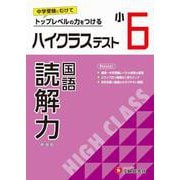 小6　ハイクラステスト　読解力 [全集叢書]